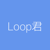 Loop君