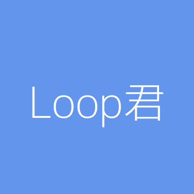 Loop君